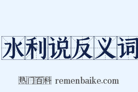 水利说反义词是什么意思的图片